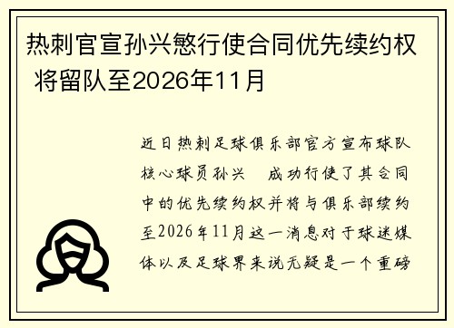 热刺官宣孙兴慜行使合同优先续约权 将留队至2026年11月 热刺官宣孙兴慜行使合同优先续约权 将留队至2026年11月