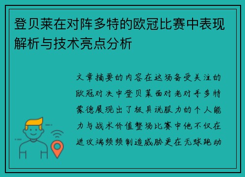 登贝莱在对阵多特的欧冠比赛中表现解析与技术亮点分析 登贝莱在对阵多特的欧冠比赛中表现解析与技术亮点分析