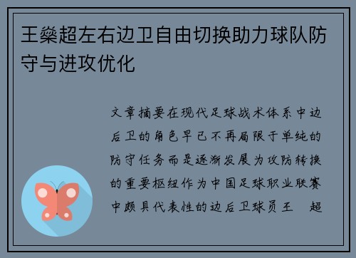 王燊超左右边卫自由切换助力球队防守与进攻优化 王燊超左右边卫自由切换助力球队防守与进攻优化