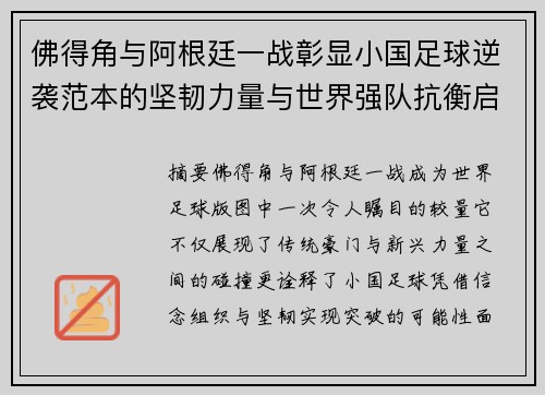 佛得角与阿根廷一战彰显小国足球逆袭范本的坚韧力量与世界强队抗衡启示