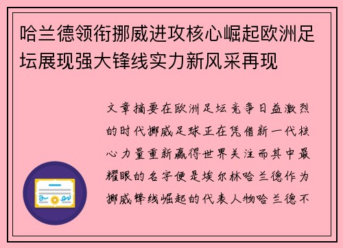 哈兰德领衔挪威进攻核心崛起欧洲足坛展现强大锋线实力新风采再现